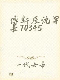 傅斯辰沈星洛机长70345