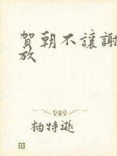 贺朝不让谢俞释放