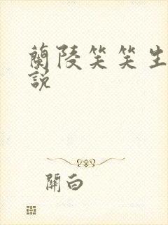 兰陵笑笑生的小说