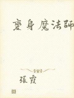 变身魔法师传奇