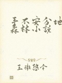 手不安分地探入森林小说