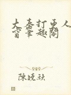 大奉打更人无弹窗笔趣阁