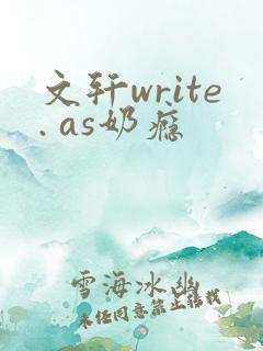 文轩write. as奶瘾