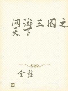 网游三国之王者天下