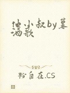 他小叔by暮色酒歌