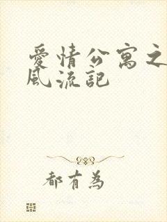 爱情公寓之子乔风流记