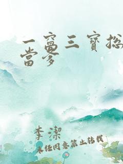一窝三宝总裁喜当爹