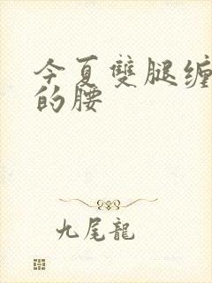 今夏双腿缠陆绎的腰