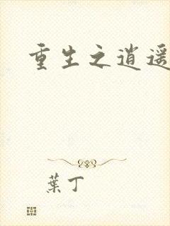 重生之逍遥创世