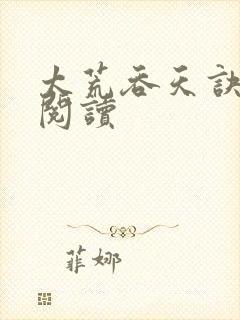 太荒吞天诀全文阅读