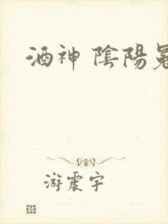 酒神 阴阳冕