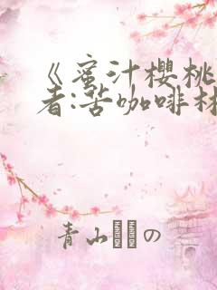 《蜜汁樱桃》作者:苦咖啡林妙妙