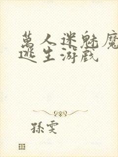 万人迷魅魔进入逃生游戏