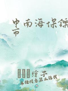 中南海保镖在都市