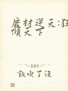 废材逆天:狂妃倾天下