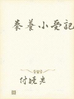 豢养小受记