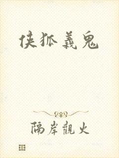 侠狐义鬼