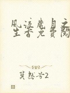 风流岁月之活色生香免费阅读全文