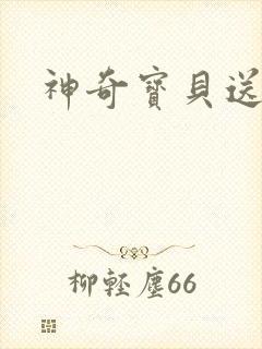 神奇宝贝送作堆