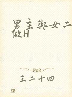男主与女二疯狂做H