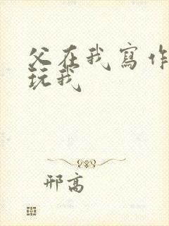 父在我写作业时玩我