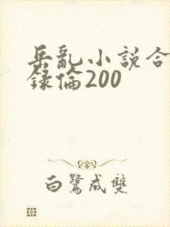 岳乱小说合集目录伦200