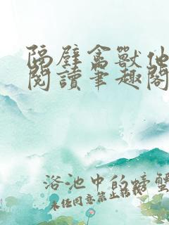 隔壁禽兽他免费阅读笔趣阁