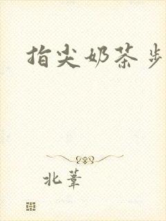 指尖奶茶步兵团