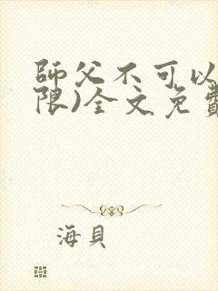 师父不可以!(限)全文免费阅读温离