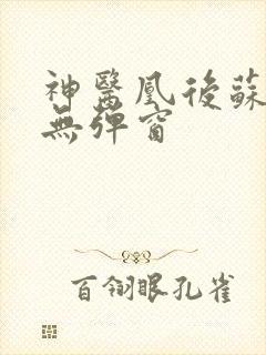 神医凰后苏小暖无弹窗