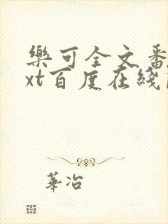 乐可全文番外txt百度在线阅读