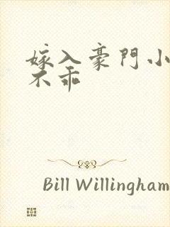 嫁入豪门小妻很不乖