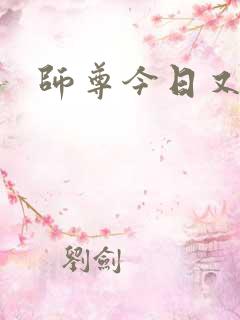 师尊今日又哭了