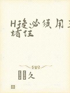 H后必须用玉势堵住