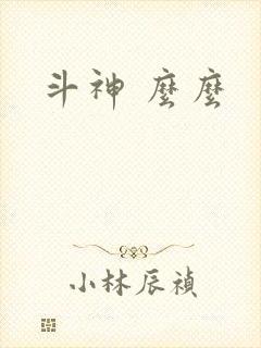 斗神 么么