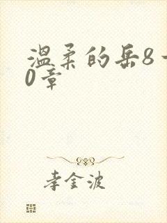 温柔的岳8一20章