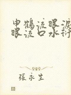 申鹤流眼泪翻白眼流口水衍生小说