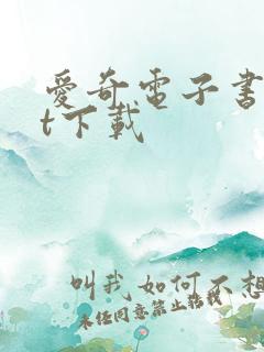 爱奇电子书txt下载