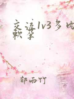 交流1v3多肉软孕