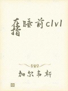 在睡前c1v1指
