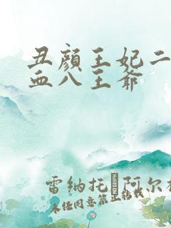 丑颜王妃二嫁嗜血八王爷