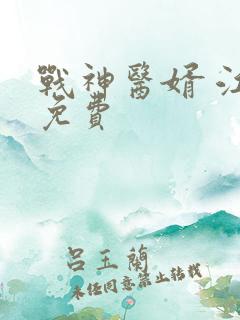 战神医婿 江辰免费