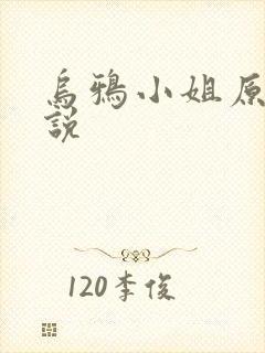 乌鸦小姐原著小说