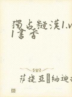 独占糙汉1.v1书香