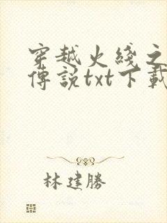 穿越火线之兄弟传说txt下载