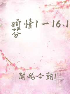 畸情1一16小芬