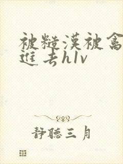 被糙汉被禽哭尿进去h1v