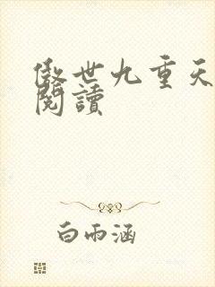 傲世九重天全文阅读