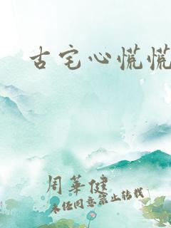 古宅心慌慌结局