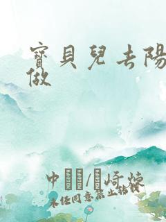 宝贝儿去阳台上做